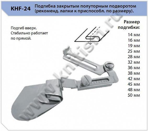 Приспособление "подгиб" на прямострочные машины KHF-24. Подгибка вверх закрытым полуторным подворотом