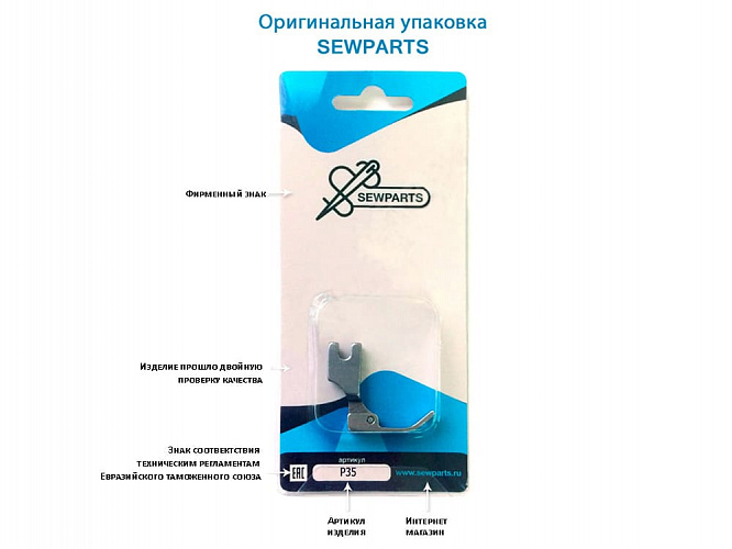 Лапка пром. для тонк.тк тип. P35 5 мм (арт. P35)