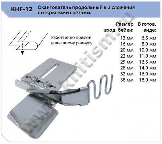 Окантователь 2 сложения к прямострочным машинам KHF-12