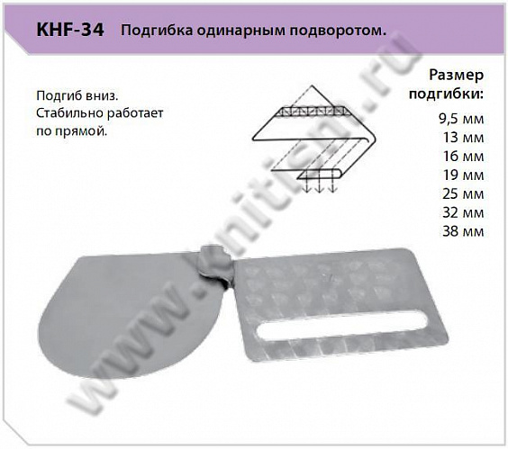 Приспособление "подгиб" KHF-34. Подгибка одинарным подворотом