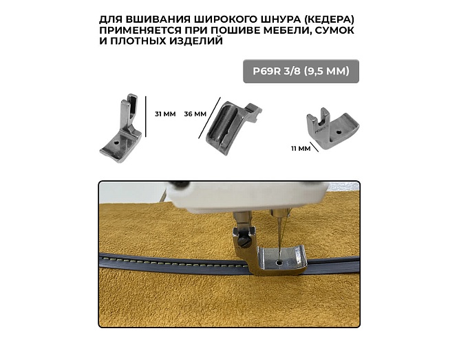 Набор лапок для обработки кеддера (шнура) втачивания канта на промышленной прямострочной швейной машине Sewparts (6 шт)
