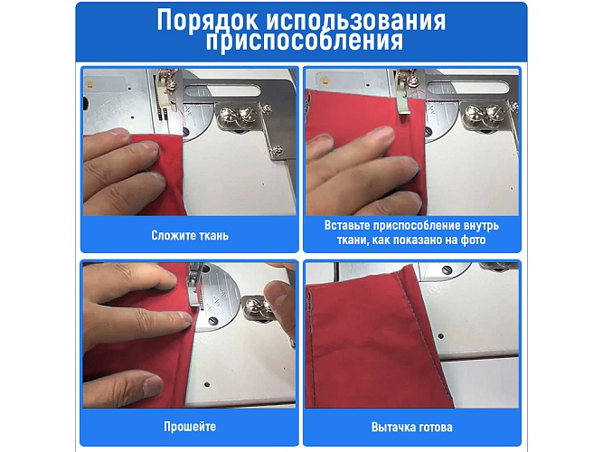 Приспособление для изготовления вытачек на швейных изделях Sewparts SP-D1