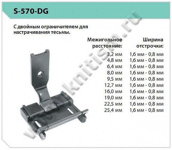 Лапка с двойным ограничителем S570 DG SEWPARTS
