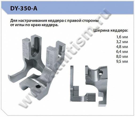 Лапки для втачивания канта DY350A