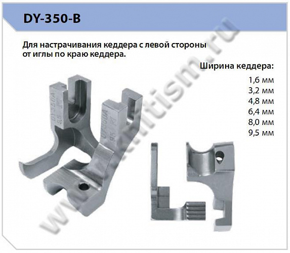 Лапки для втачивания канта DY350B