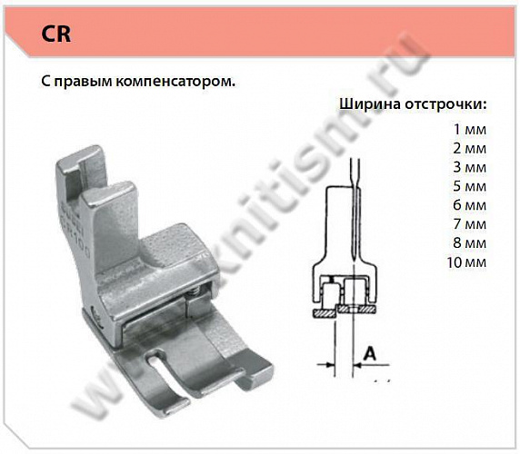 Лапка для отделочных строчек CR SEWPARTS