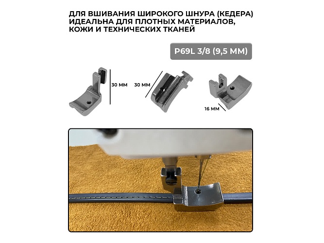 Набор лапок для обработки кеддера (шнура) втачивания канта на промышленной прямострочной швейной машине Sewparts (6 шт)