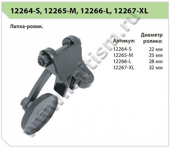 Лапка-ролик 12264-67 (15 ROL) SEWPARTS