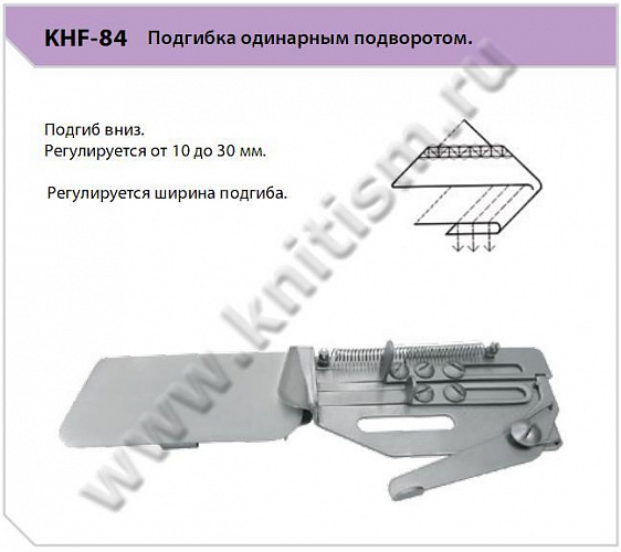 Приспособление "подгиб" KHF-84. Подгибка одинарным подворотом