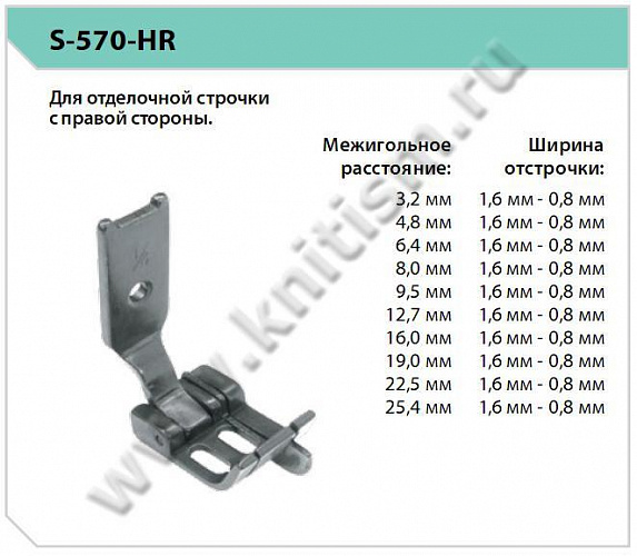 Лапка для отделочной строчки с правым компенсатором S570 H