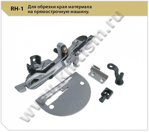 Приспособление для обрезки края материала RH-1
