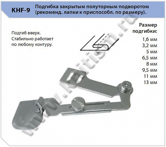 Приспособление "подгиб" KHF-9. Подгибка вверх закрытым полуторным подворотом
