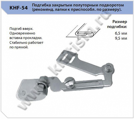 Приспособление "подгиб" KHF-54. Подгибка вверх закрытым полуторным подворотом