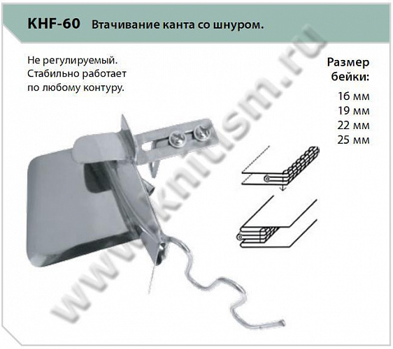 Приспособление для втачивания канта со шнуром KHF-60