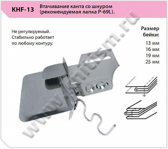 Приспособление для втачивания канта со шнуром KHF-13