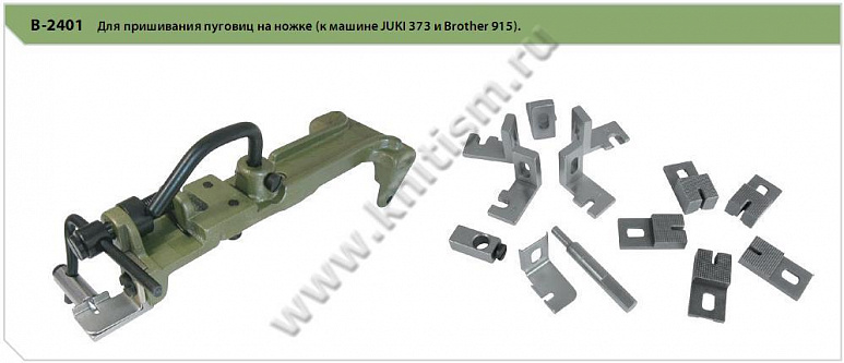Приспособление для пришивания пуговиц на ножке B-2401