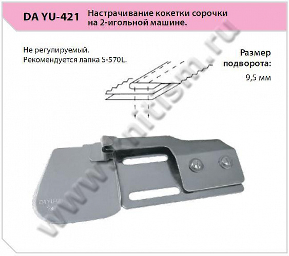 Приспособление для настрачивания кокетки сорочки DA YU-421