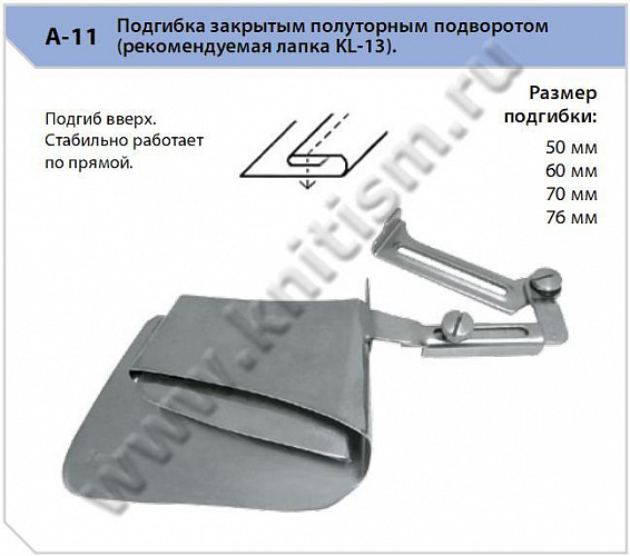Приспособление "подгиб" A-11. Подгибка вверх закрытым полуторным подворотом
