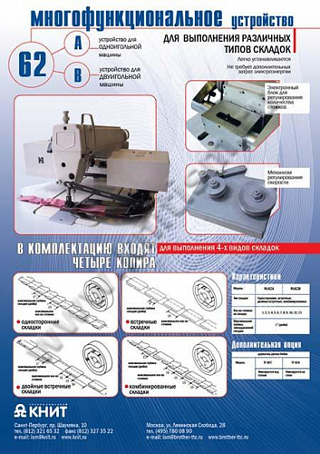 Устройство для выполнения складок RU-62B