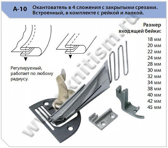 Окантователь 4 сложения к прямострочным машинам A-10
