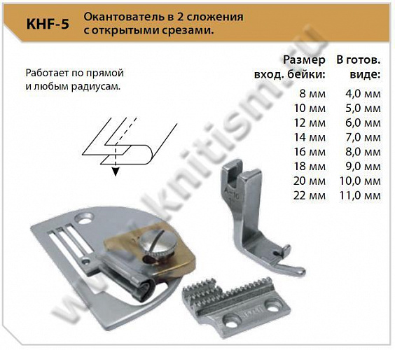Окантователь 2 сложения к прямострочным машинам KHF-5