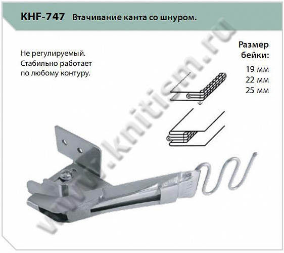 Приспособление для втачивания канта со шнуром KHF-747