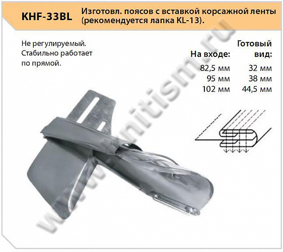 Приспособление для изготовления пояса c вставкой корсажной ленты KHF-33BL