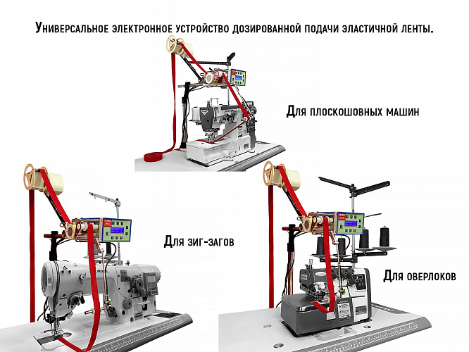 Устройство дозированной подачи резинки (с размотчиком) Sewparts E6U