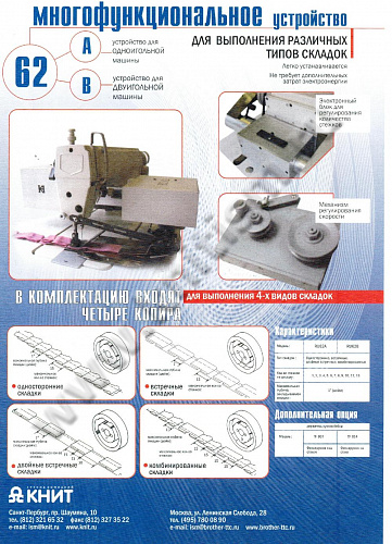 Устройство для выполнения складок RU-62A