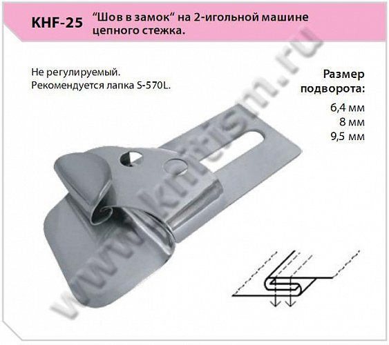 Приспособление для выполнения "ШВА В ЗАМОК" KHF-25