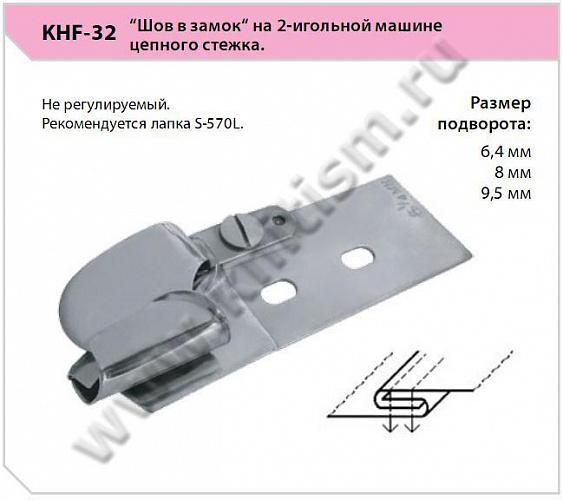 Приспособление для выполнения "ШВА В ЗАМОК" KHF-32