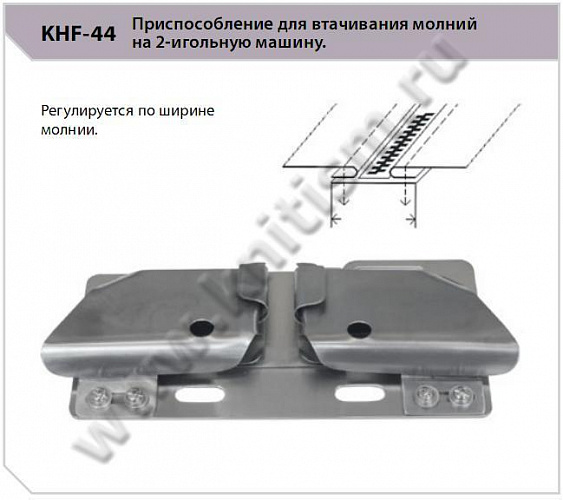 Приспособление для втачивания молнии KHF-44