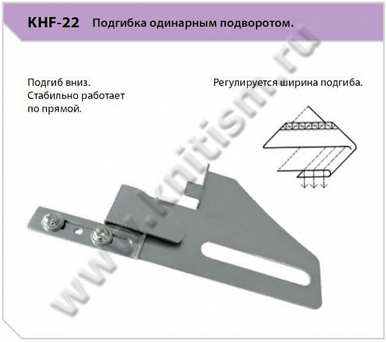 Приспособление "подгиб" KHF-22. Подгибка одинарным подворотом