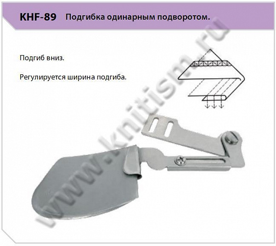 Приспособление "подгиб" KHF-89. Подгибка одинарным подворотом