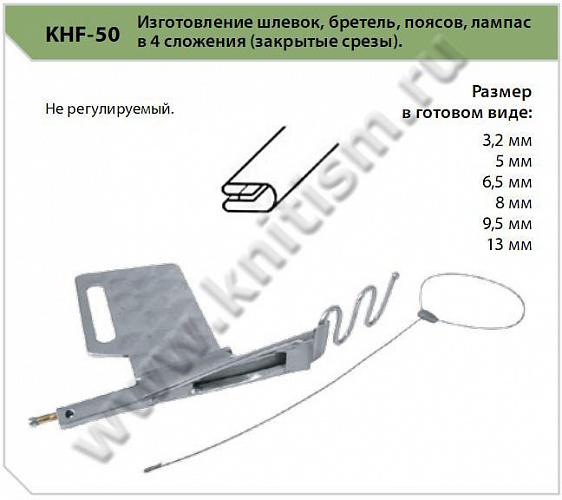 Приспособление для изготовления шлевок KHF-50 "спагетти"