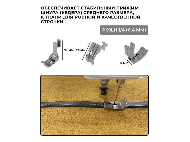Набор лапок для обработки кеддера (шнура) втачивания канта на промышленной прямострочной швейной машине Sewparts (6 шт)